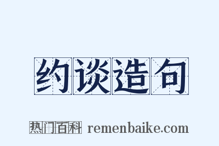 约谈造句是什么意思的图片